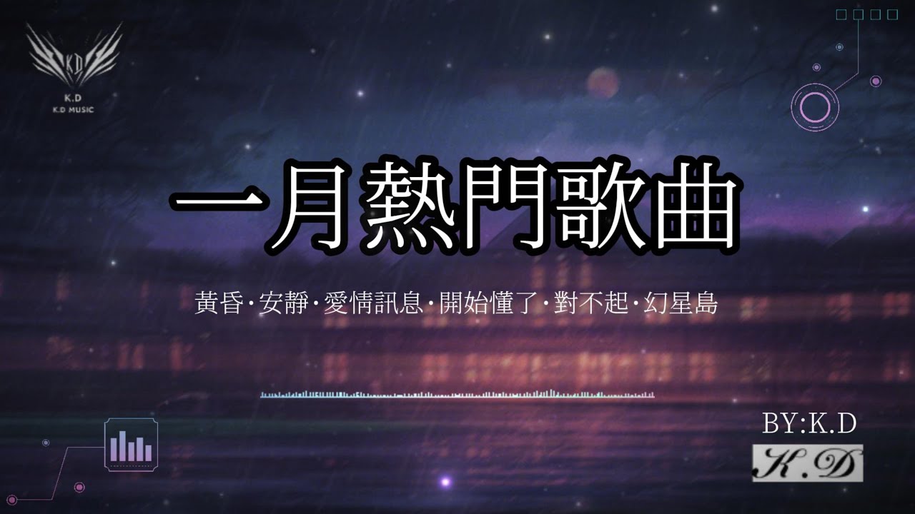 把最新熱門的歌曲做了一個合集【一月熱門歌曲】不要錯過的熱門流行歌曲【動態歌詞/Pinyin Lyrics】♫超好聽的流行歌曲(Cover by K.D)