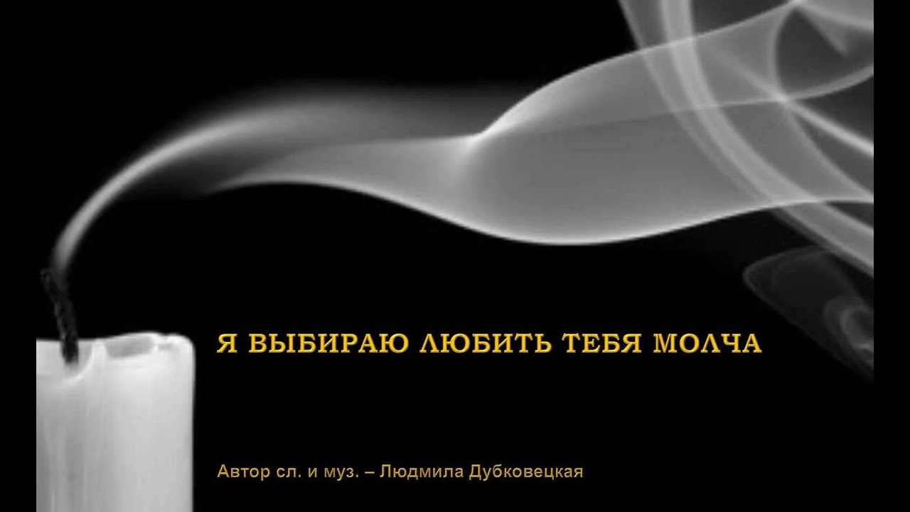 Я выбираю любить тебя молча | любовь без обещаний