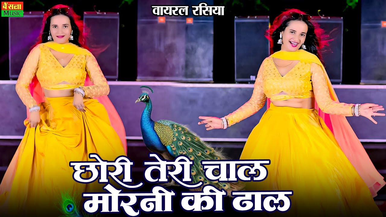छोरी तेरी चाल मोरनी की ढाल | Chori Teri Chal Morni Ki Dhal | New Viral Rasiya | DG Mawai Rasiya 2025