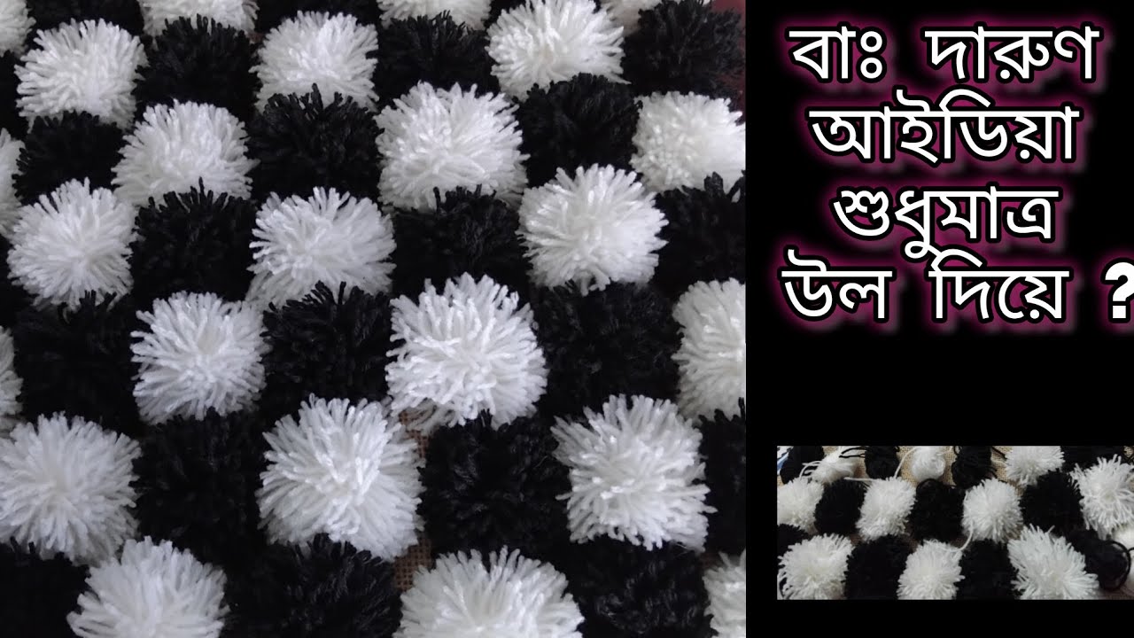 Easy way to  make  beautiful  doormat / aason  and carpet  using pom pom  balls ..