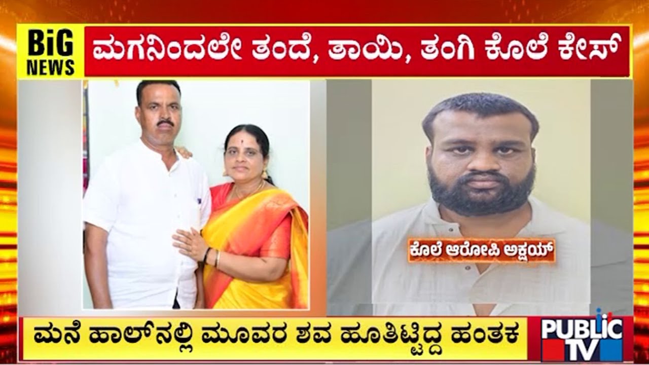 ಕೊಟ್ಟೂರಿನಲ್ಲಿ ಮಗನಿಂದಲೇ ತಂದೆ, ತಾಯಿ, ತಂಗಿ ಕೊ* | Belgaum | Public Tv
