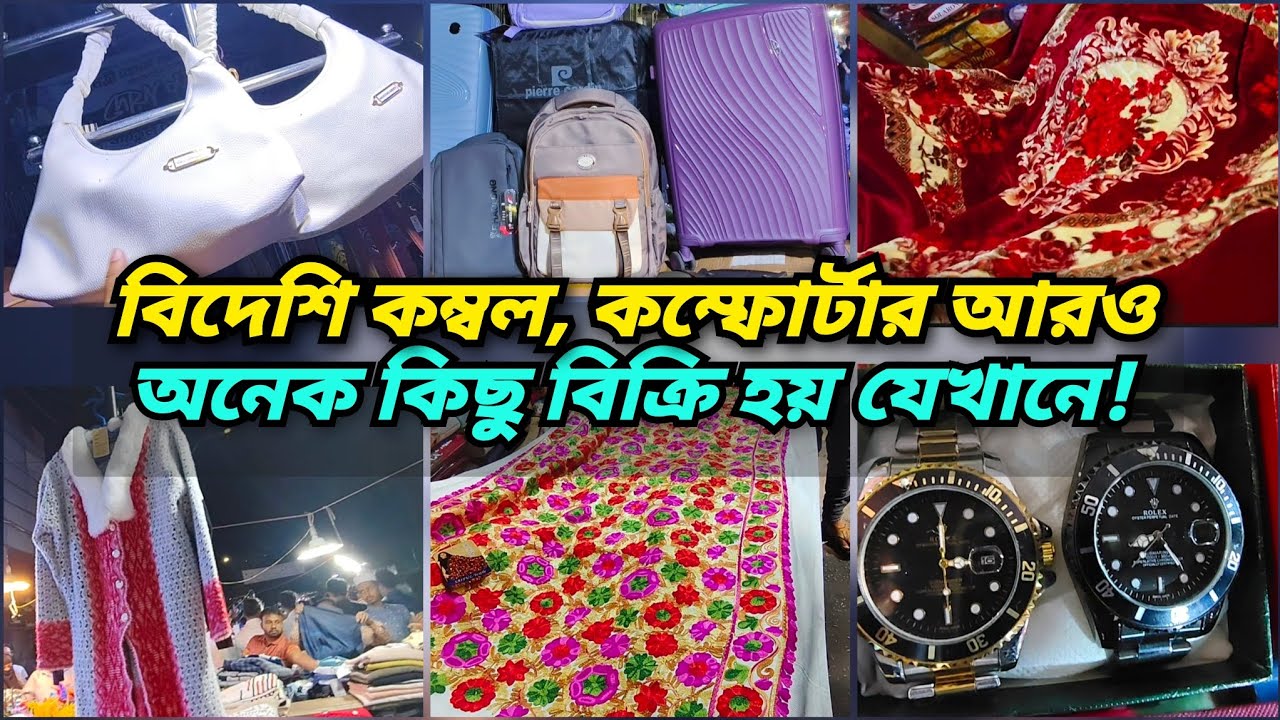 কম দামে যেখানে পাবেন বিদেশি ডুভেট ও কম্বল।Baitul Mukarram Market এ শীতের কালেকশন। 