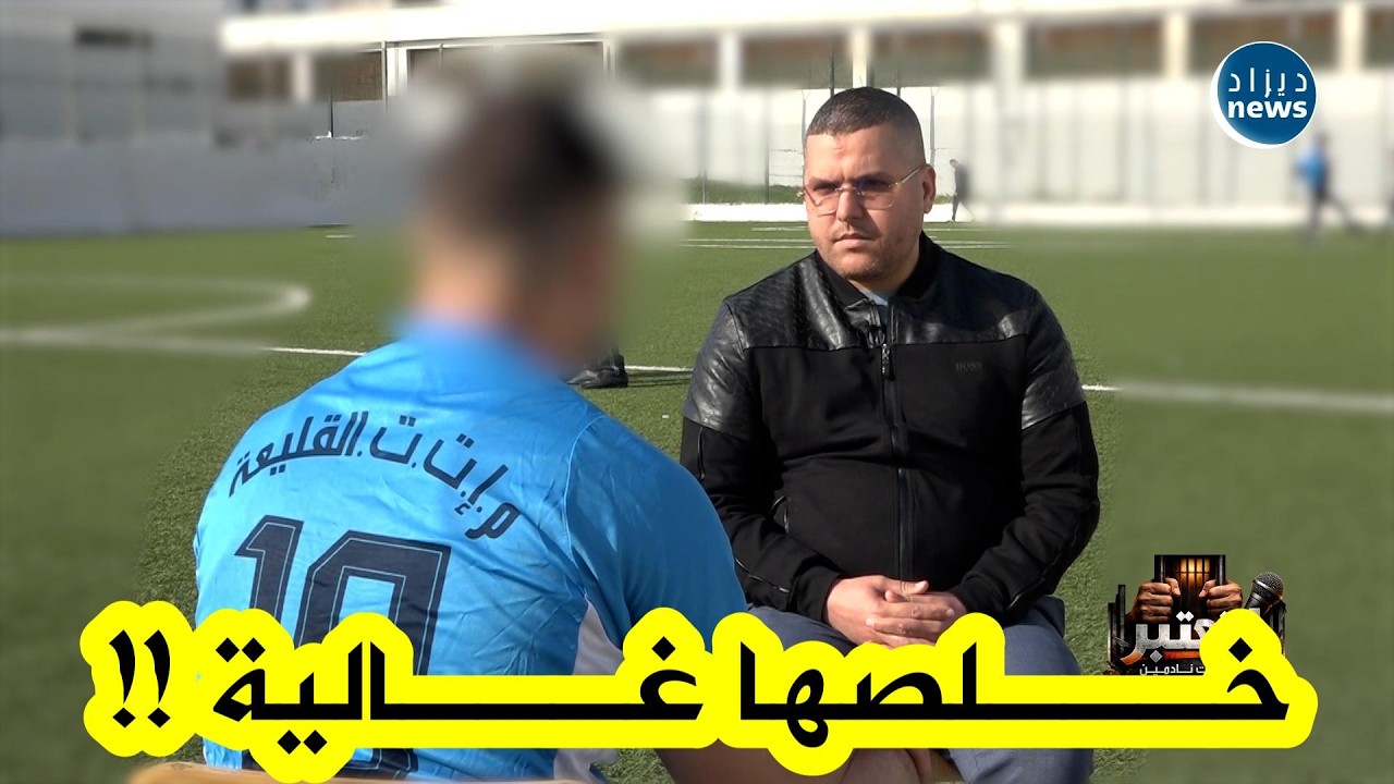 مسجون يروي كيف تغيرت حياته في رمشة عين من لاعب كرة قدم في المولودية ولوياسما والحراش إلى خلف القضبان