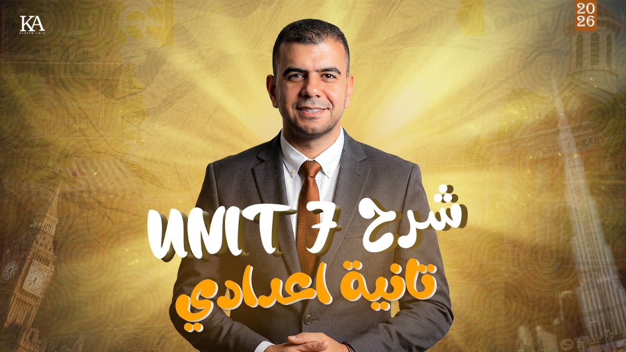 شرح جرامر Unit 7 تانية إعدادي 2026 | أسهل طريقة للفهم والحفظ | انجليزي المنهج الجديد