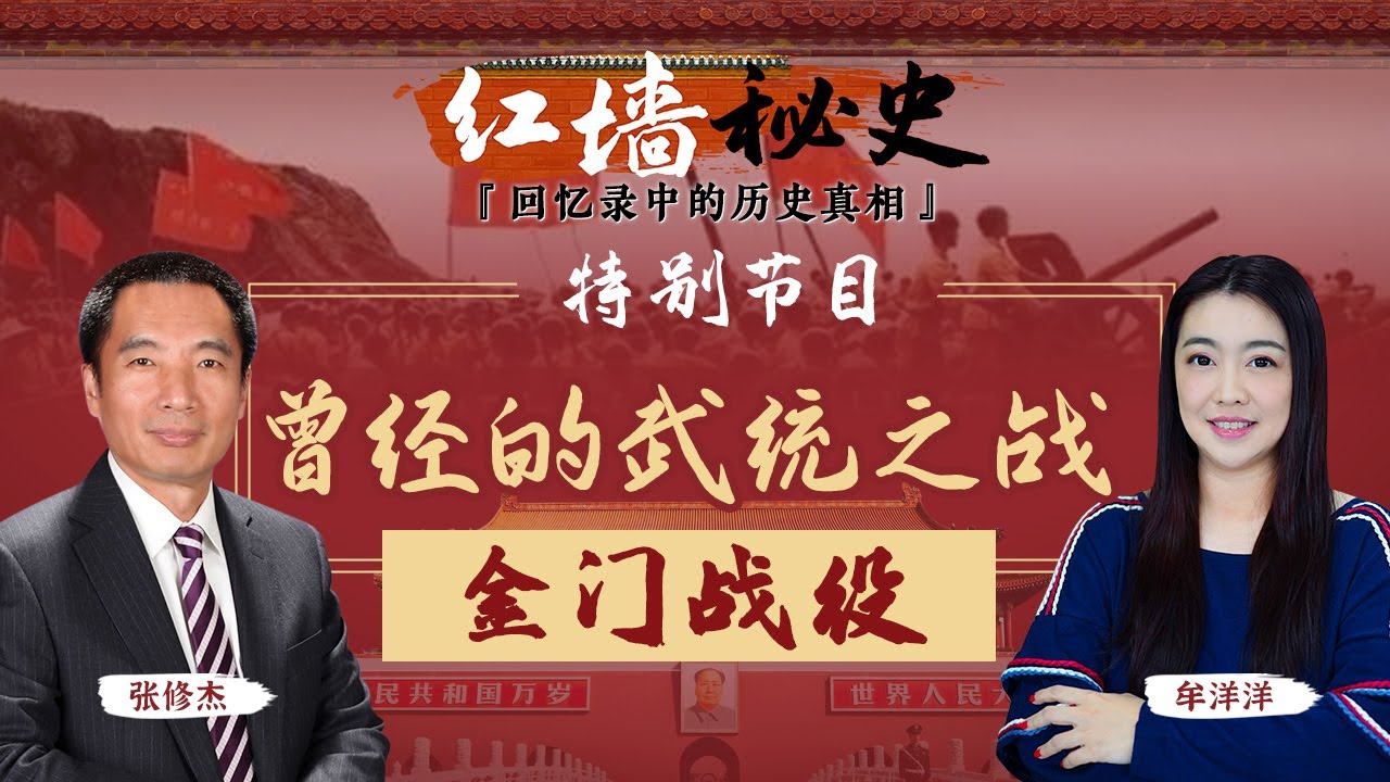 特别节目：曾经的武统之战 —— 金门战役《红墙秘史 —— 回忆录中的历史真相》第7期 2022.08.05