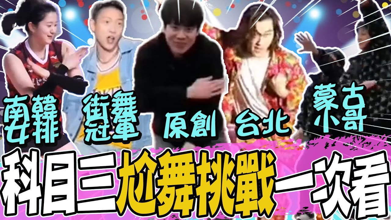 紅紅火火「科目三」全球發燒  正宗原創版來了....舞王接力大挑戰一次看!連南韓女排也瘋狂....