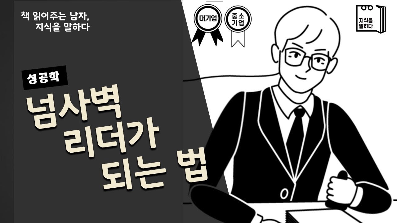 넘사벽 리더가 되는 법