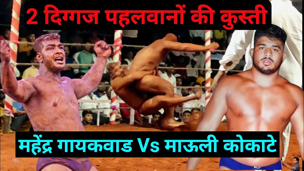 Mahendra Gaikwad Vs Mauli Kokate Kusti
