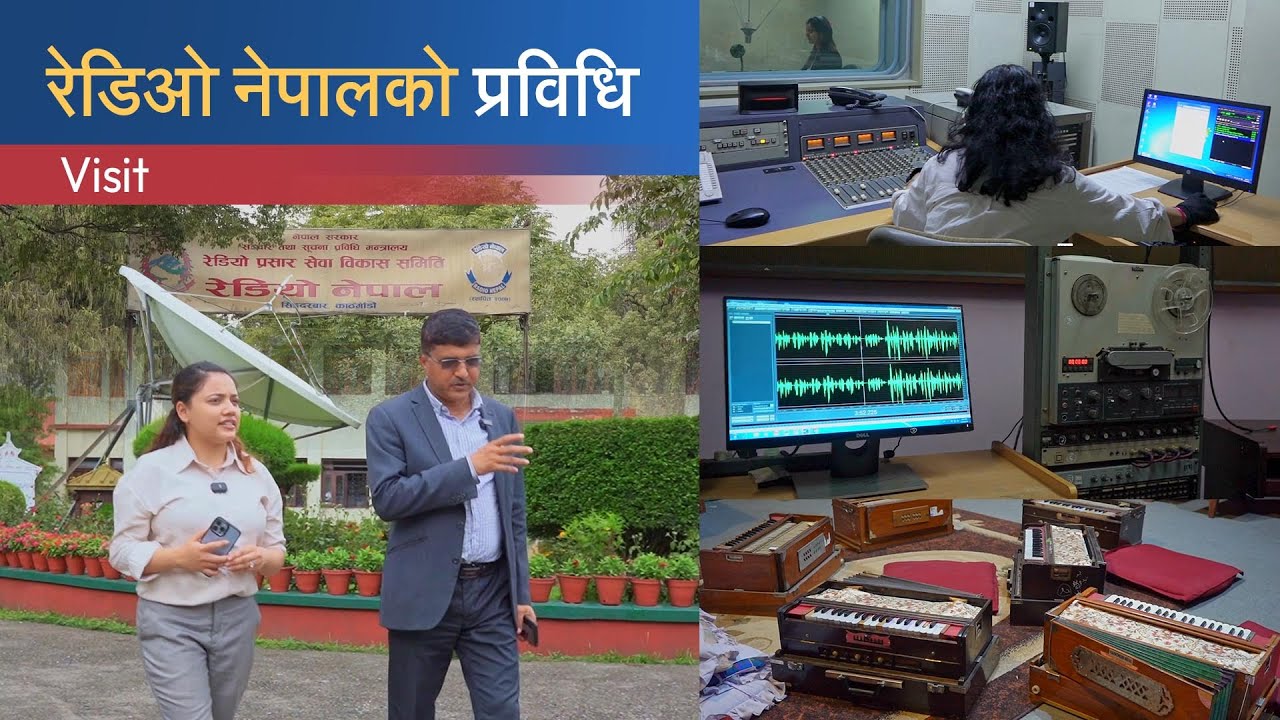 रेडियो नेपालको प्रविधि | Radio Nepal Visit