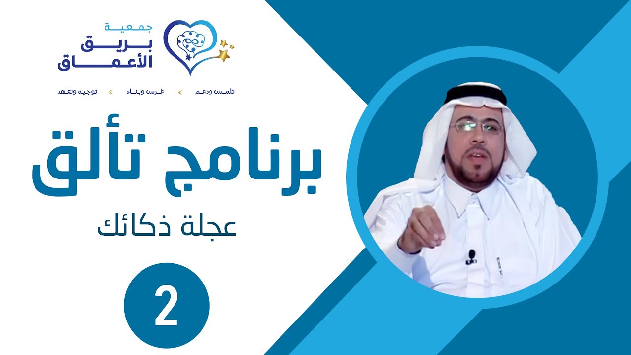 الحلقة 12 — عجلة ذكائك | ذكاء إدراك الذات… حجر الأساس في التألق - د. محمد حسن عاشور