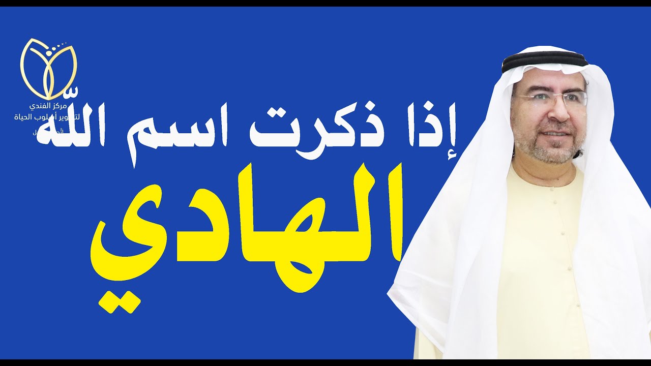 أسرار وخواص اسم الله تعالى ( الهادي ) وكيف تفعله في حياتك
