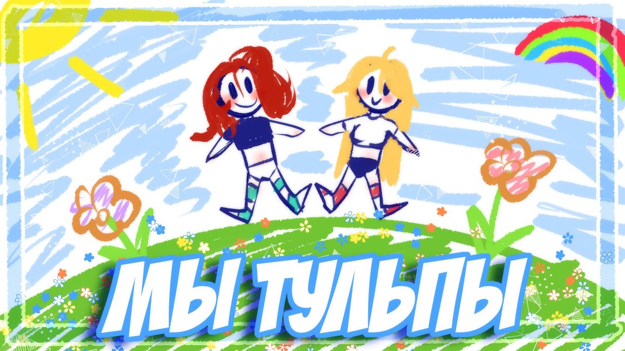 МЫ ТУЛЬПЫ