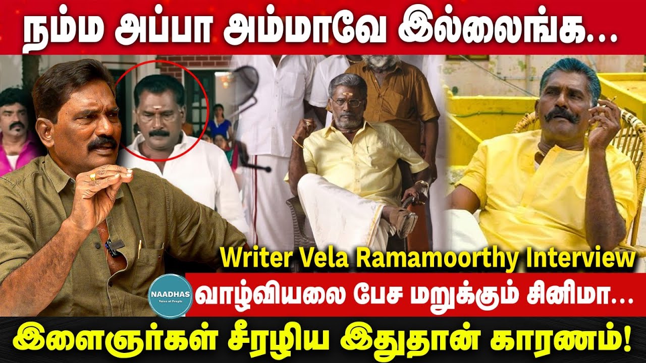 வாழ்வியலை பேச மறுக்கும் சினிமா... | இளைஞர்கள் சீரழிய இதுதான் காரணம் | Vela Ramamoorthy Interview
