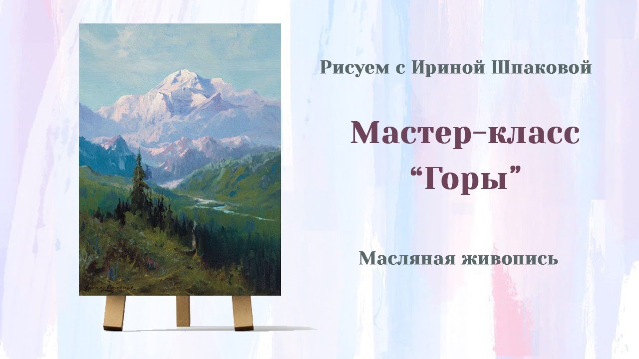Мастер-класс 