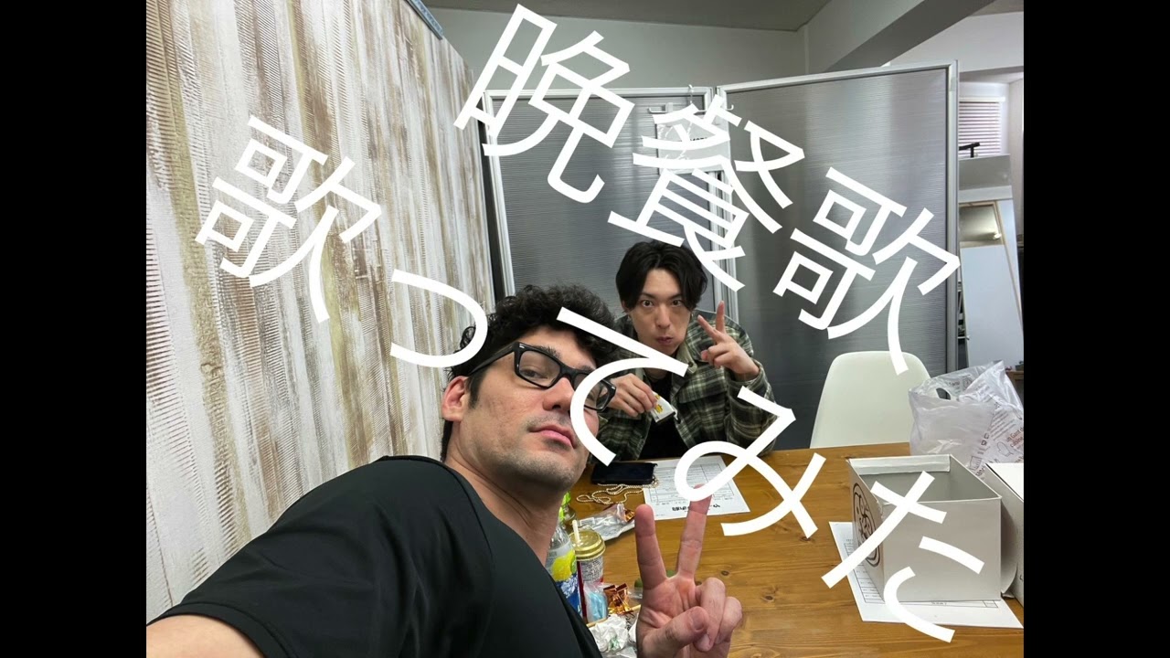 tuki.『晩餐歌』　Cover by spi × 北園涼