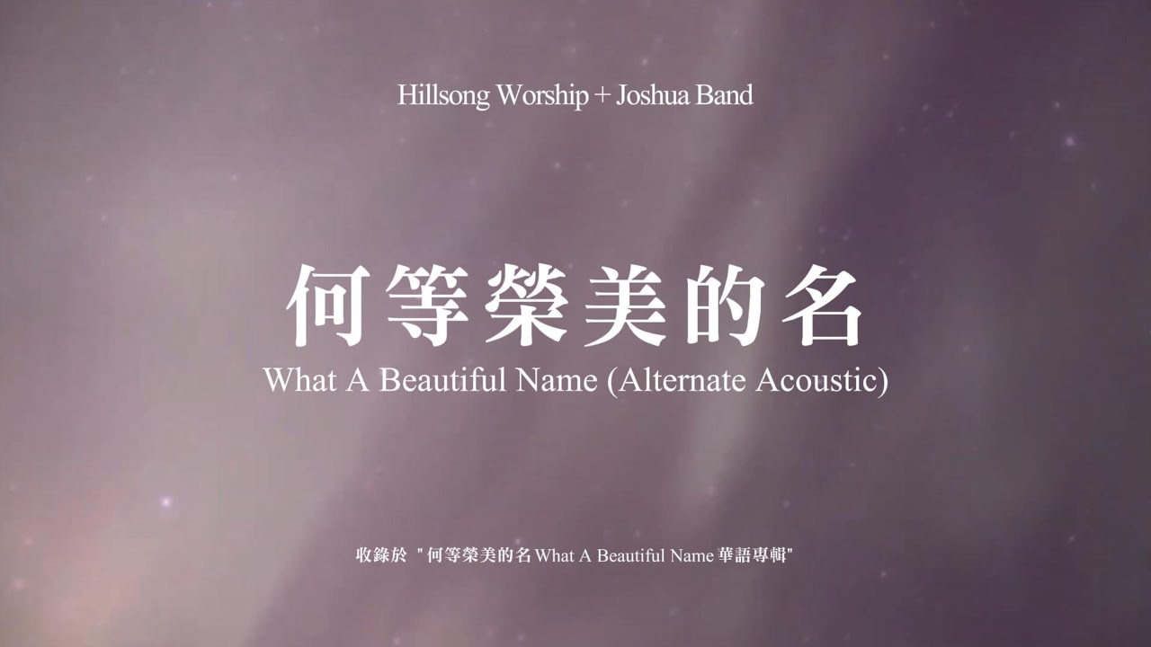 【動態歌詞】何等榮美的名 (不插電版) What A Beautiful Name (Acoustic) – Hillsong Worship + Joshua Band 約書亞樂團 (同名華語專輯)