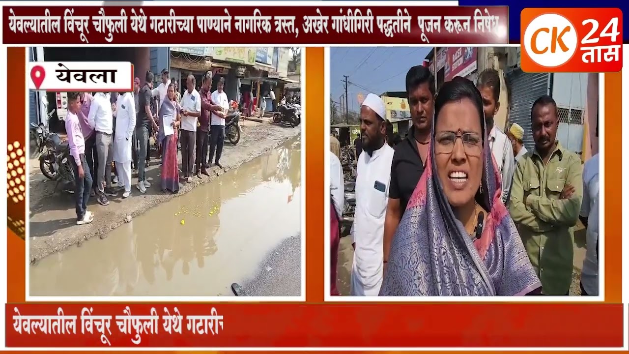 येवल्यातील विंचूर चौफुली येथे गटारीच्या पाण्याने नागरिक त्रस्त, अखेर गांधीगिरी पद्धतीने  पूजन करून न