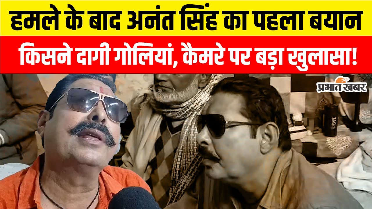 Firing on Anant Singh : बाहुबली नेता अनंत सिंह पर किसने चलाई ताबड़तोड़ गोलियां ? आ गया पहला बयान