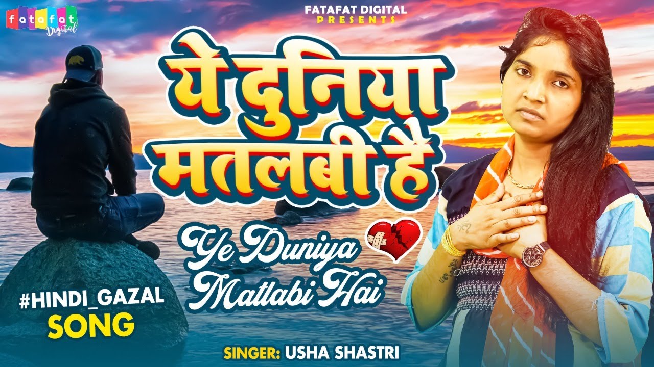 दर्द भरी गजल 💕💔| ये दुनिया मतलबी कही है | कु० ऊषा शास्त्री | Koi Milta Wafadar Nahi Hai #ग़ज़ल