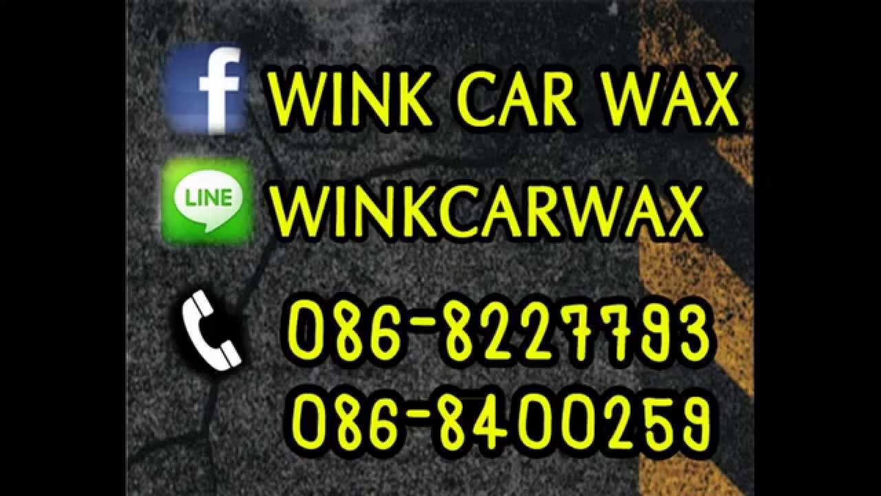 รีวิว WINK CAR WAX ฉบับที่ 3