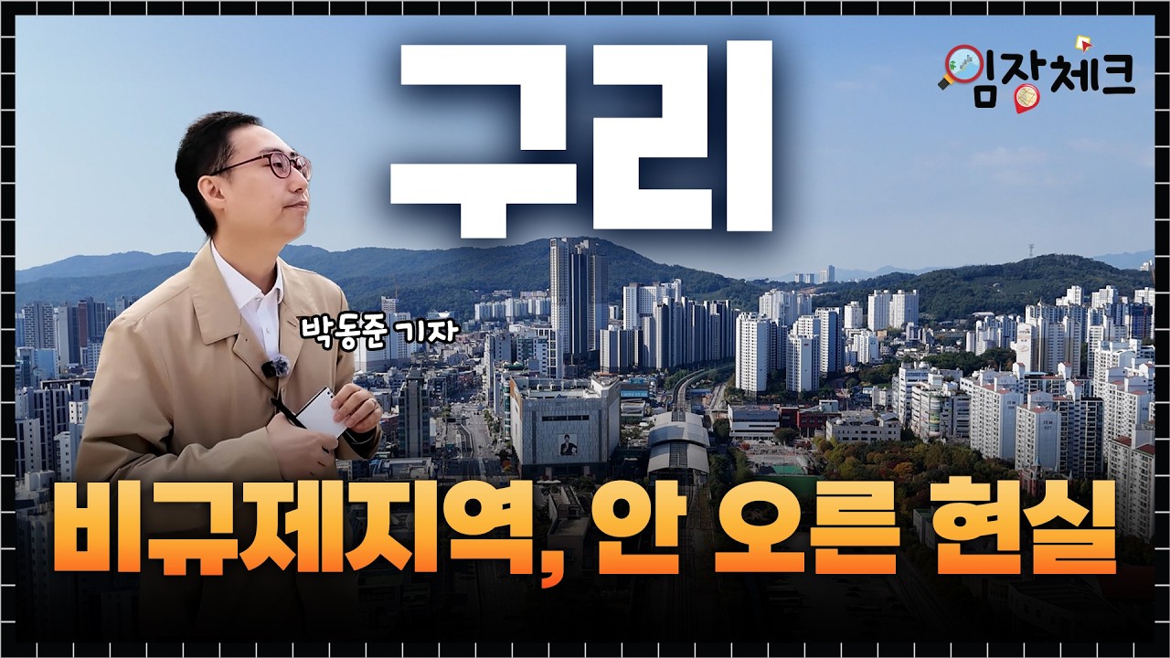 구리 현장 분위기, 호가는 올랐는데 거래는 없다? / 임장체크🔎
