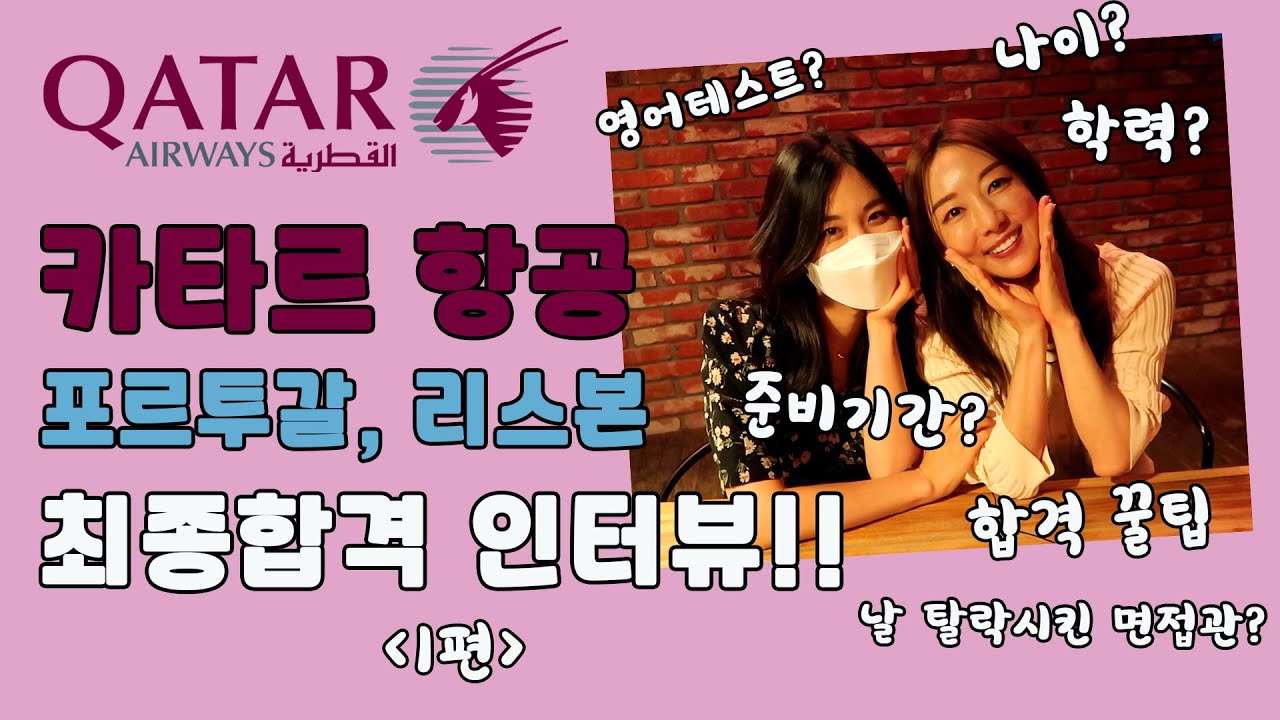 2022 카타르, 리스본 최종합격생 인터뷰 1편✈️
