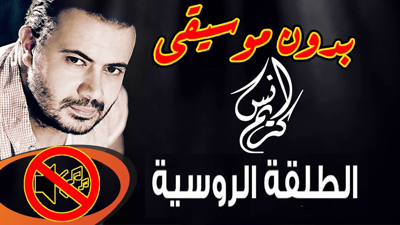 انس كريم - الطلقة الروسية بدون موسيقى جودة عالية النسخة الاصلية