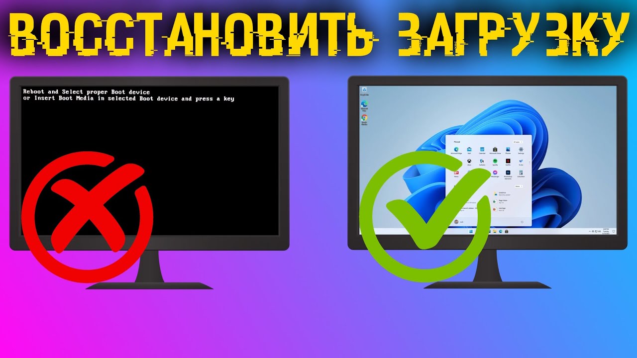 Как восстановить загрузчик любой Windows? Все способы, с флешкой и без!