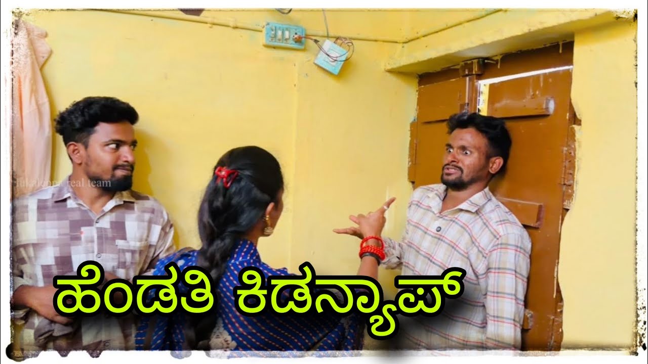 || ಮುಕಳೆಪ್ಪಾ ಹೆಂಡತಿಗೆ ಕಿಡ್ನಿಯಾಪ || #mukalepparealteam 