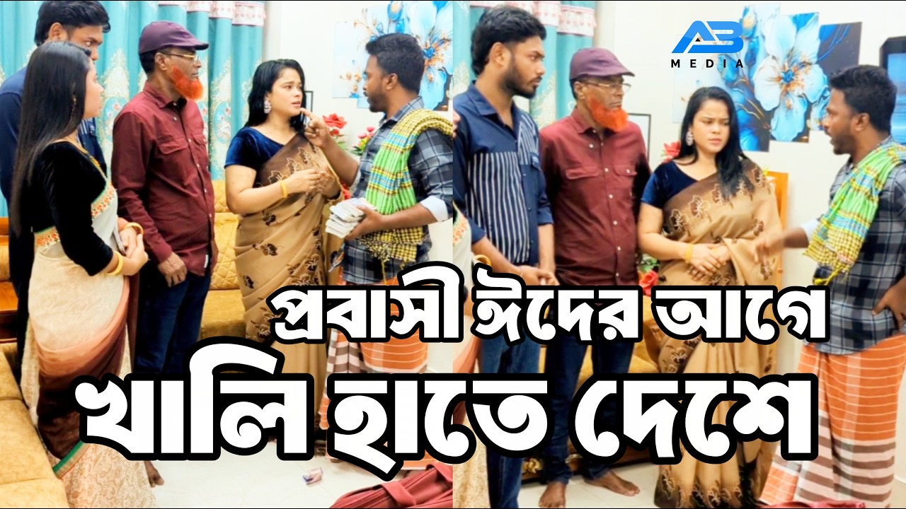 প্রবাসী ঈদের আগে খালি হাতে দেশে ২০২৬#comedy #unfrez #funny