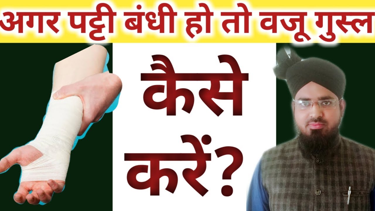 Ager Hath Pair Ya Jism Par Patti Bandhi Hai To Wazu Gusl Kaise Karen?