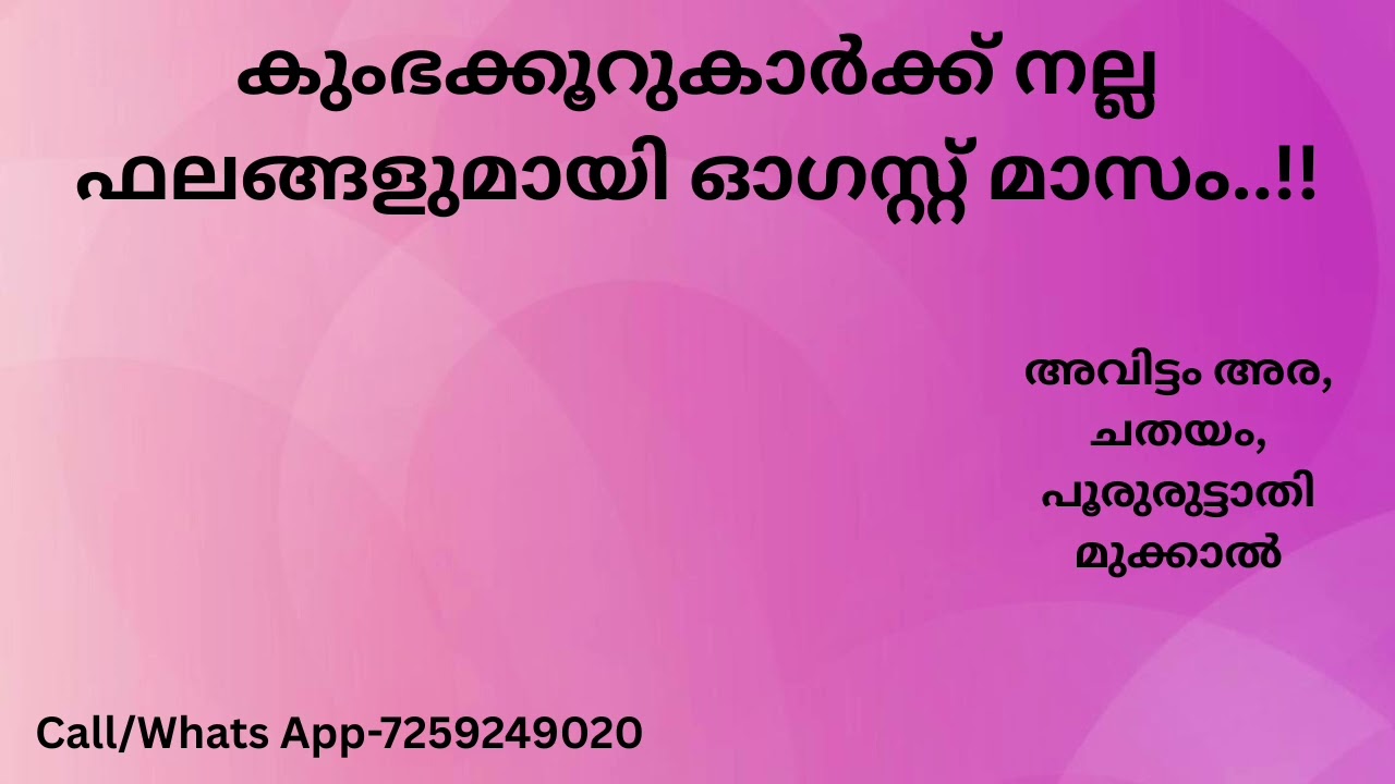 കുംഭക്കൂറുകാർക്ക് നല്ല ഫലങ്ങളുമായി ഓഗസ്റ്റ് മാസം..!!!( അവിട്ടം അര, ചതയം, പുരോരുട്ടാതി മുക്കാൽ )