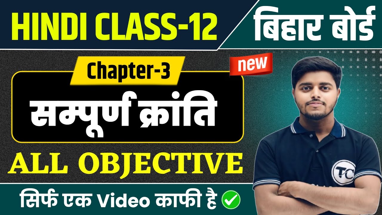 Class 12 Hindi Chapter 3 Objective 2026 | सम्पूर्ण क्रांति | Sampurn Kranti Objecitve Bihar Board