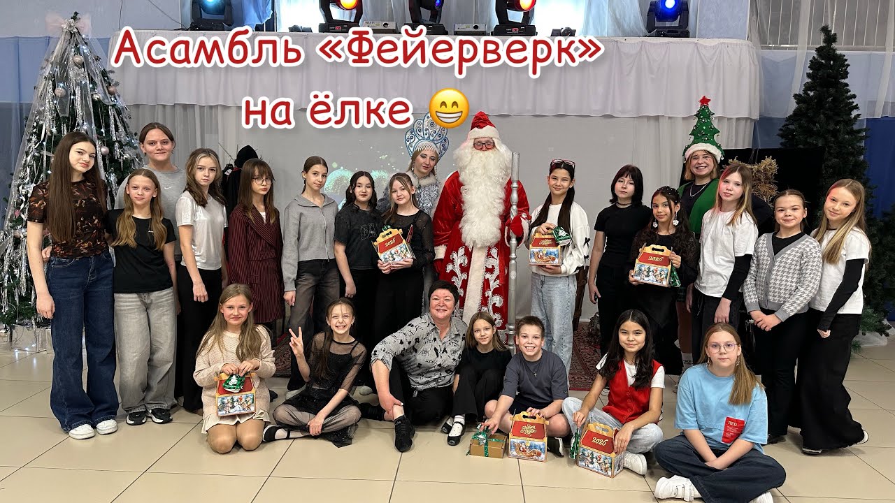 Вечеринка «Фейерверка» / Хореографический ансамбль Фейерверк