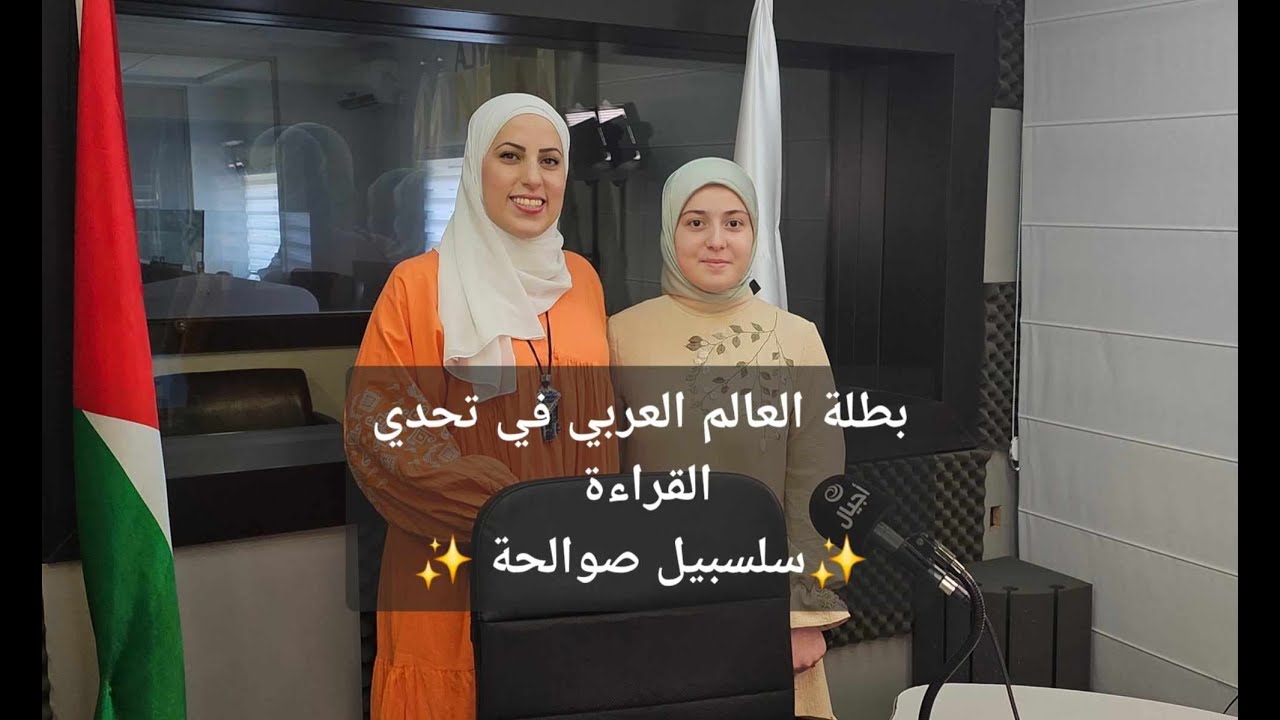 بطلة العالم العربي في تحدي القراءة سلسبيل صوالحة | #قراءة #تحدي