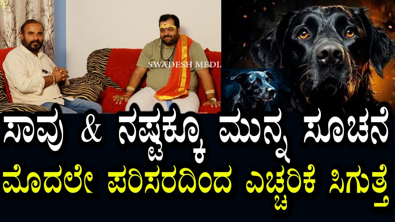 ಮನೆಯಲ್ಲಿ ಸಾವು ನೋವು ನಷ್ಟಗಳಾಗುವ ಮುನ್ನ ಸೂಚನೆ ಸಿಗುತ್ತೆ | ಪರಿಸರವೇ ನಮ್ಮನ್ನು ಎಚ್ಚರಿಸುತ್ತೆ ಗಮನಿಸಿಕೊಳ್ಳಿ
