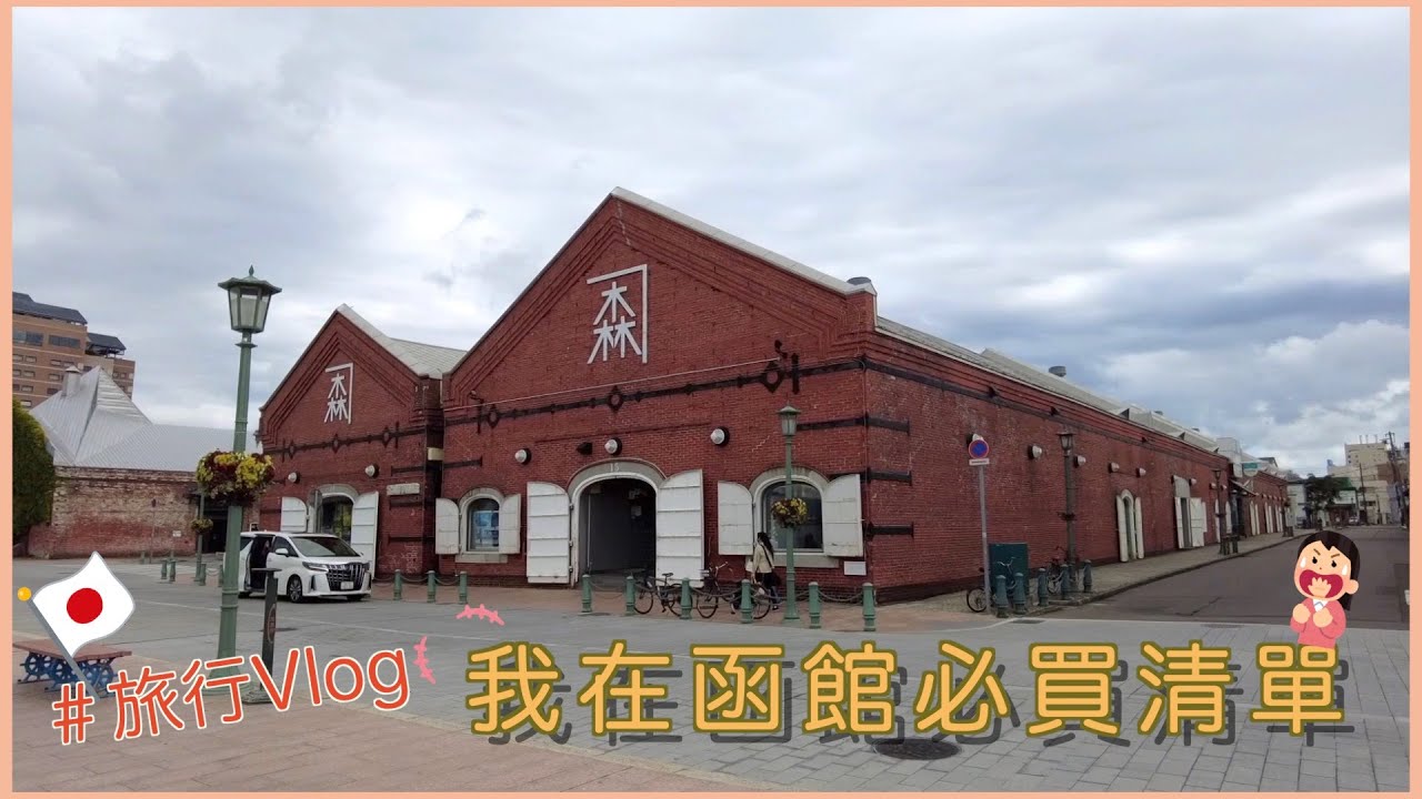 北海道旅遊｜函館｜熱帶植物園、金森倉庫、函館我的必買清單❤️｜Eve 伊芙,留日生活中