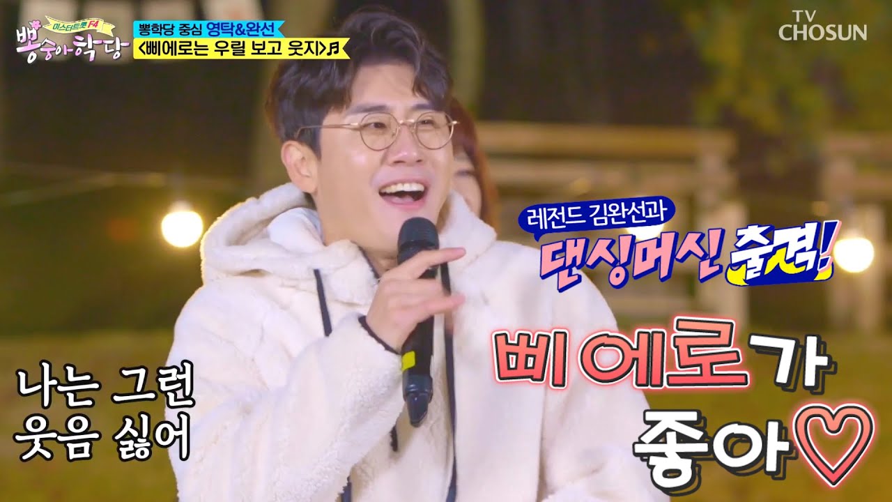뽕숭아학당 영탁 김완선과 함께 