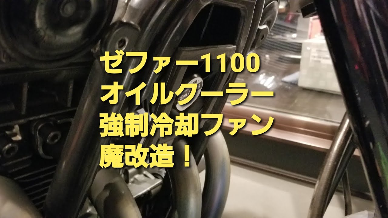 ゼファー1100 オイルクーラー　ファン追加の魔改造。強制冷却システム。