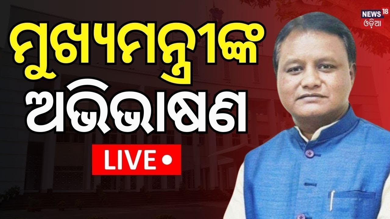 Live: ମୁଖ୍ୟମନ୍ତ୍ରୀଙ୍କ ବଡ଼ ଘୋଷଣା | CM Mohan Majhi Speech In Republic day 2026 | Republic day Parade
