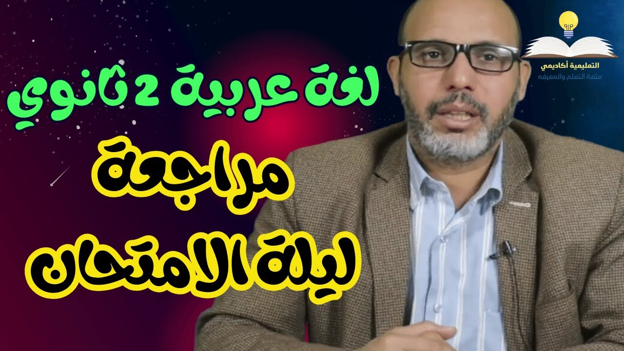 أقوى مراجعة ليلة الامتحان - لغة عربية 2 ثانوي ترم أول 2024 | د/ عيد التميمي