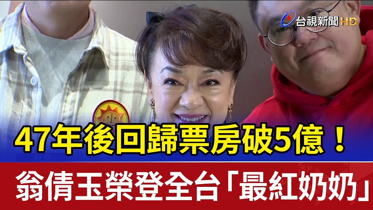 47年後回歸票房破5億！ 翁倩玉榮登全台「最紅奶奶」