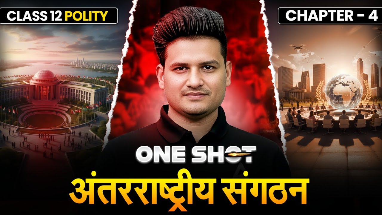 Class 12 Political Science Chapter 4 | अंतर्राष्ट्रीय संगठन 🏛️ONESHOT By Srk Sir