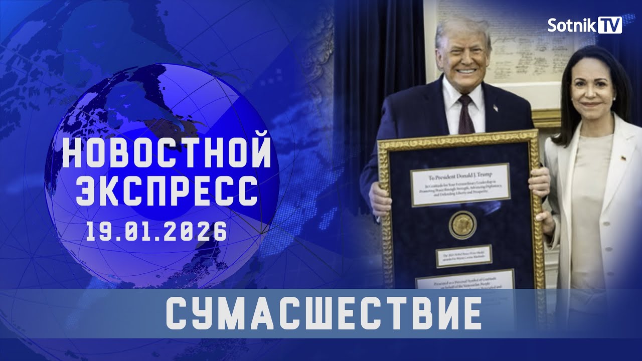 НОВОСТНОЙ ЭКСПРЕСС: СУМАСШЕСТВИЕ