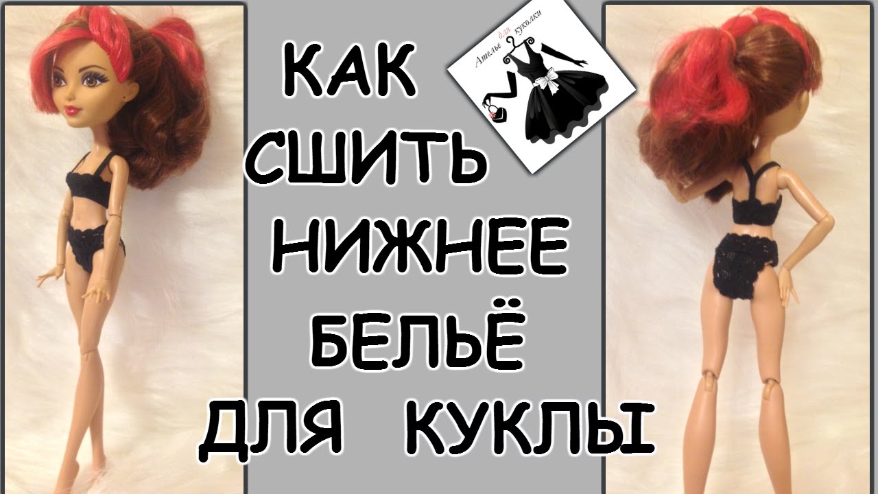 Нижнее бельё для куклы How to make underwear for dolls