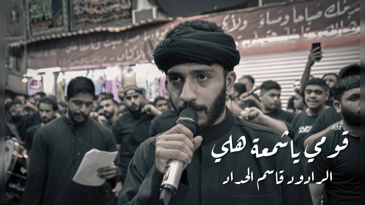 قوم يا شمعة هلي | قاسم الحداد - ختام زنجيل حجي عباس ذكرى ضربة ولي الله عليه السلام 1446هـ