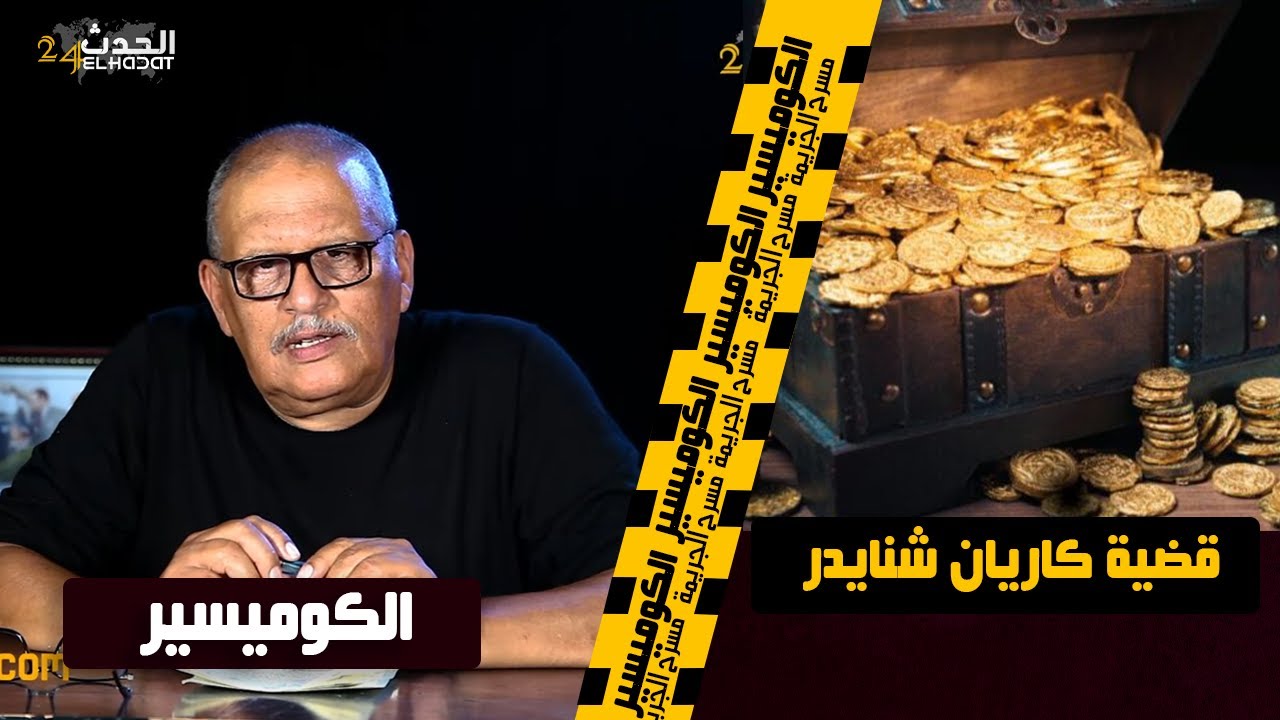 الكوميسير...واش كتعرف قضية كاريان شنايدر و العصابة اللي تقمصات شخصيات أمنية و شنو دخل الكنز فالقضية