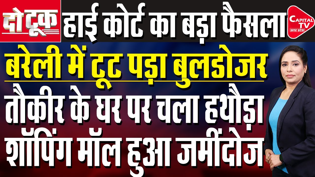 तौकीर के शापिंग मॉल पर चला बुलडोजर, फ्लोरा गार्डन हुआ जमींदोज | Capital TV Uttar Pradesh