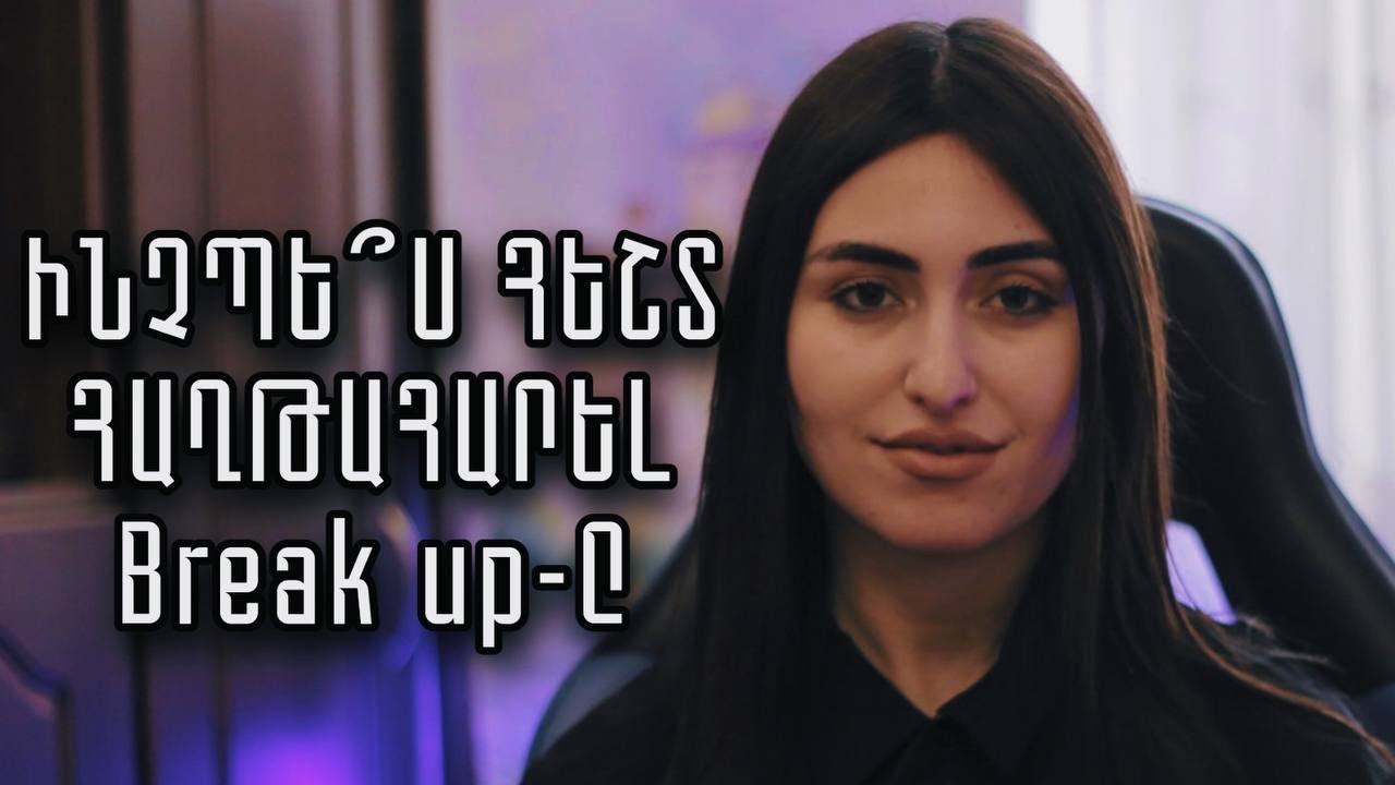 Ինչպես հեշտ հաղթահարել բաժանումն ու հարաբերություններում չկորցնել ինքդ քեզ