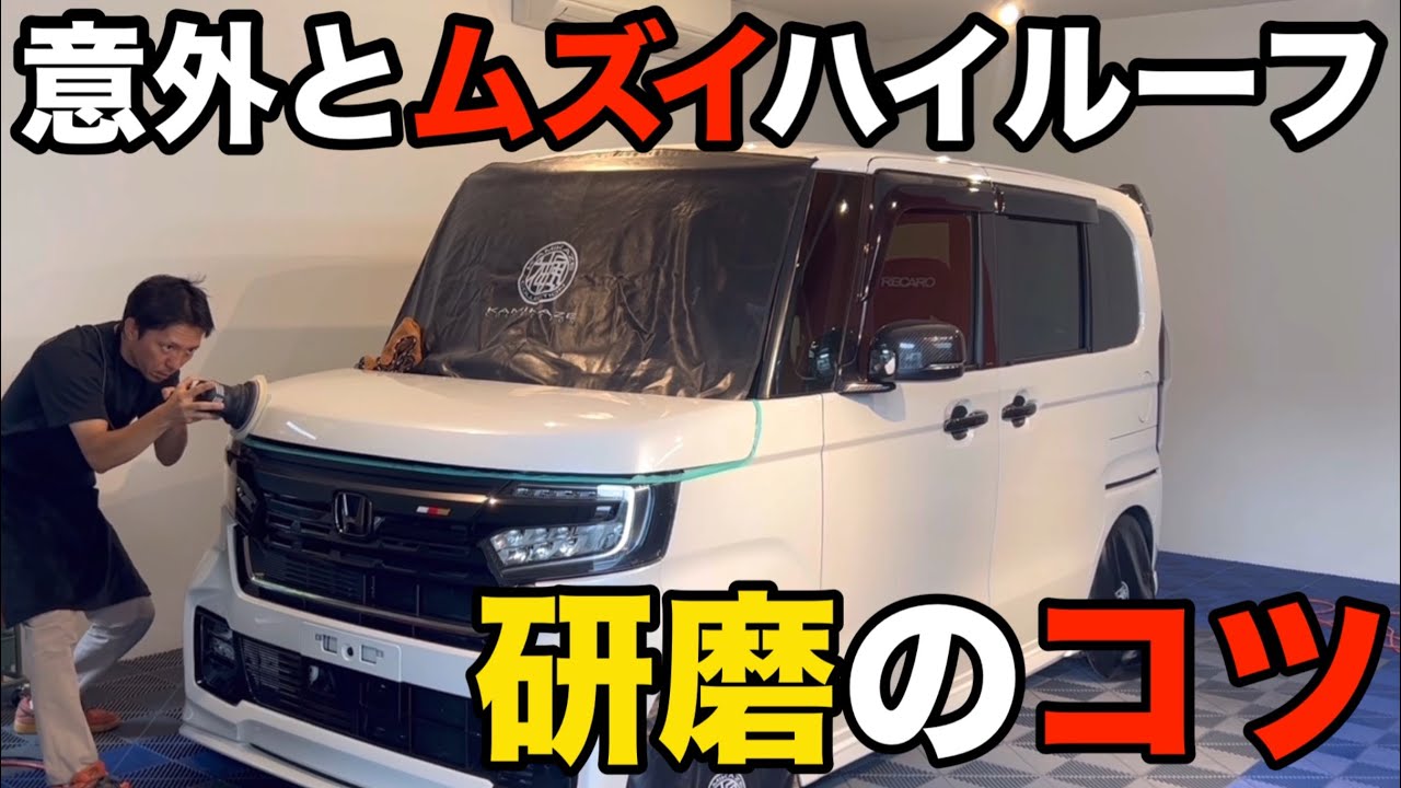 【HONDA N-BOX】　凸凹のハイルーフ、どう磨く？